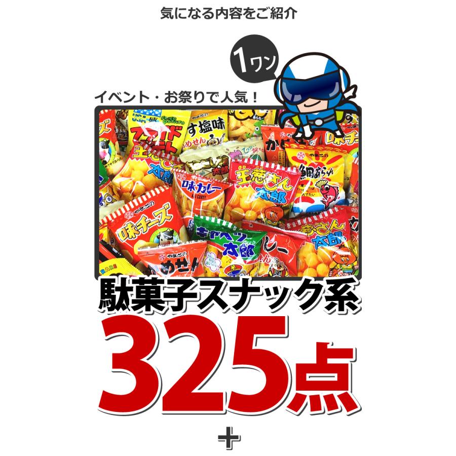 ランキング入り☆大盛り！合計1005点入 駄菓子ワンツースリーセット