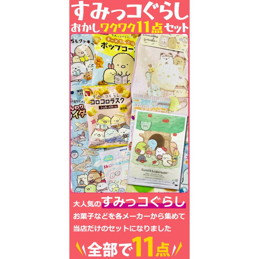 BANDAI（バンダイ） すみっコぐらしギフト袋付！ すみっコぐらし お