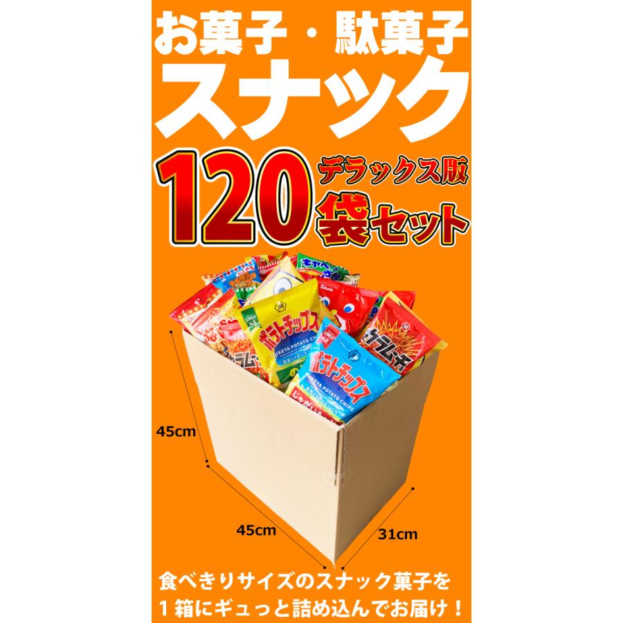 送料無料　お菓子・人気駄菓子 デラックス版 スナック菓子 120袋 詰め合わせセット スナック菓子 小袋 スナック菓子 詰め合わせ 駄菓子 詰め合わせ｜kamejiro｜04