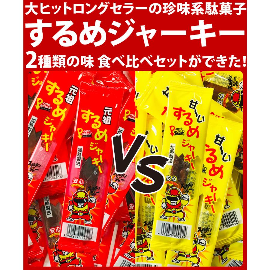 タクマ食品 （合計50枚）元祖するめジャーキー＆甘〜いするめ