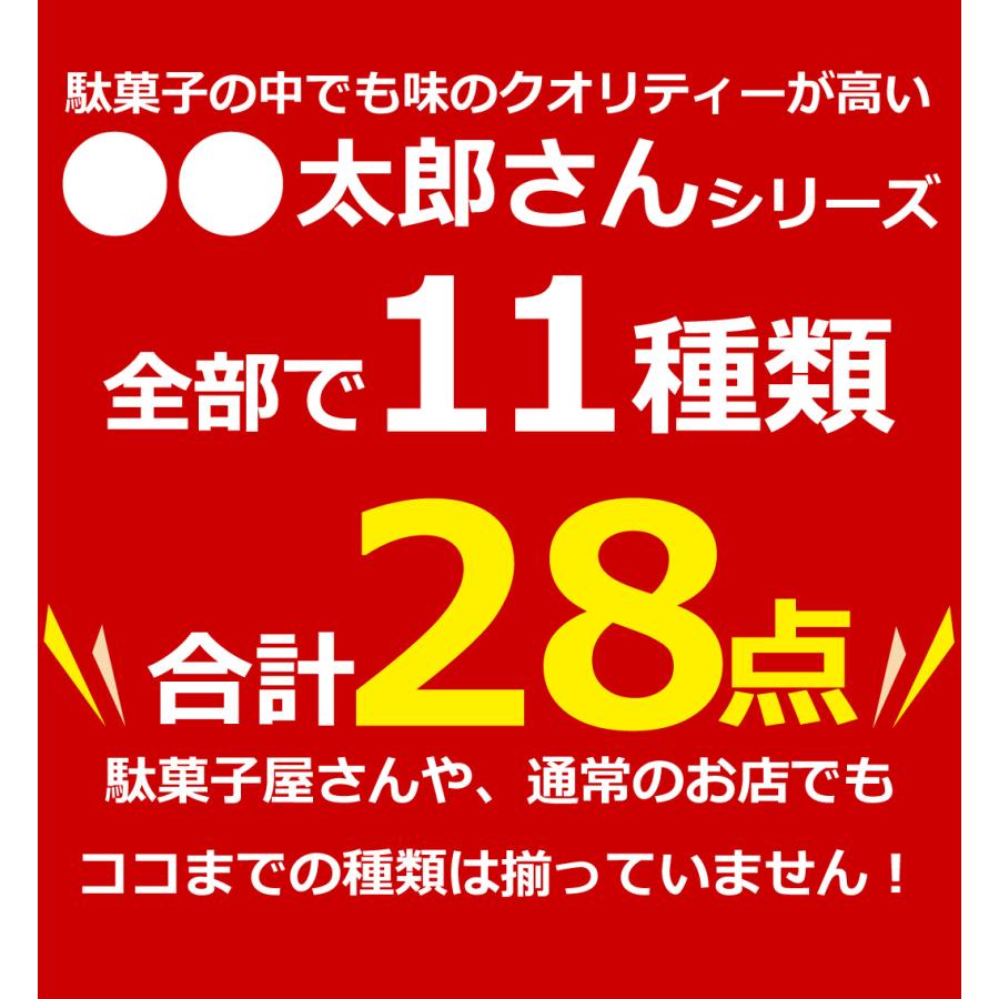 菓道 ○○太郎さん おつまみシリーズ11種類 合計28点詰め合わせセット
