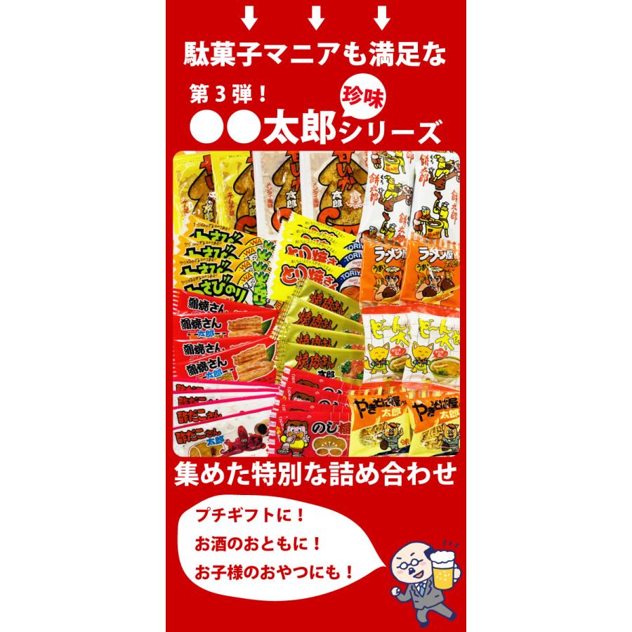太郎さん おつまみシリーズ12種類 合計36点詰め合わせセット ゆう
