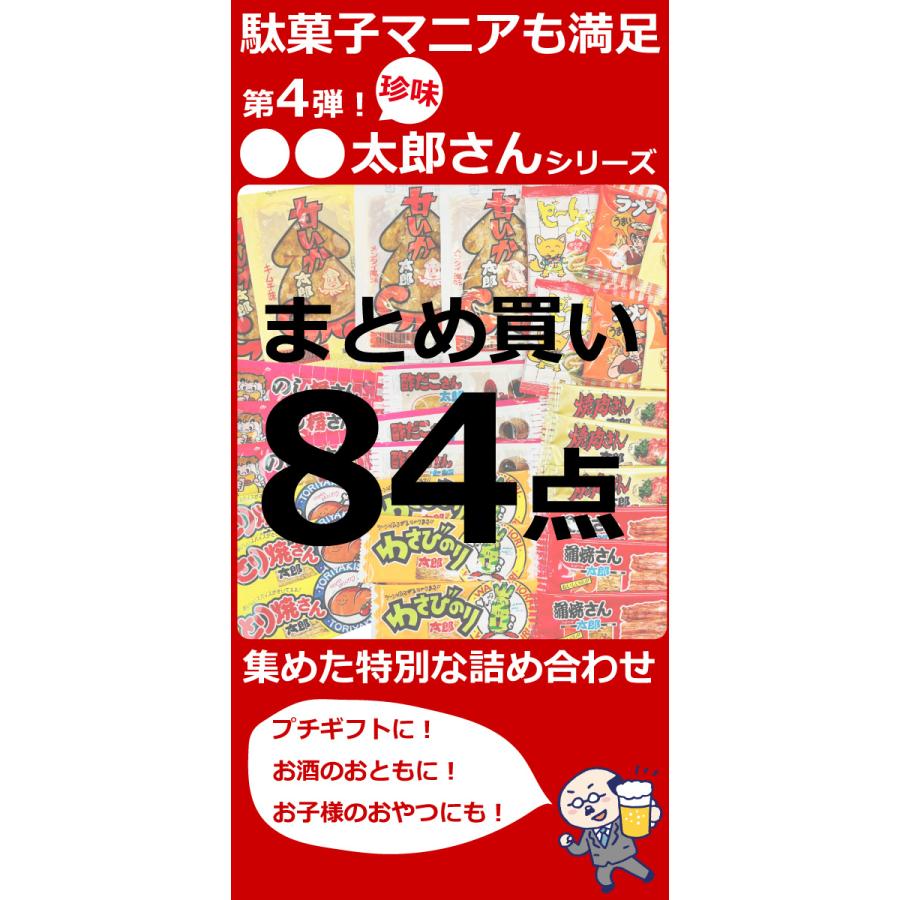 ○○太郎さん 11種類合計84点 おつまみシリーズデラックス 詰め合わせ