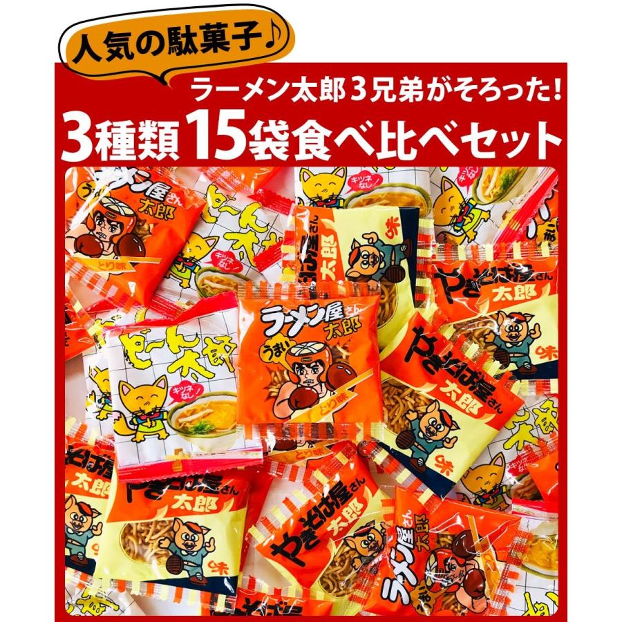 ラーメン屋さん太郎 やきそば屋さん太郎 どーん太郎 3種類 合計15袋
