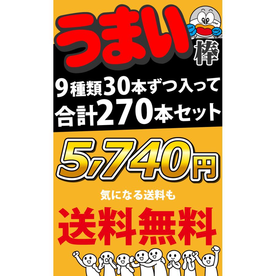 うまい棒 15種類の内 9種類 各種30本 合計270本詰め合わせセット