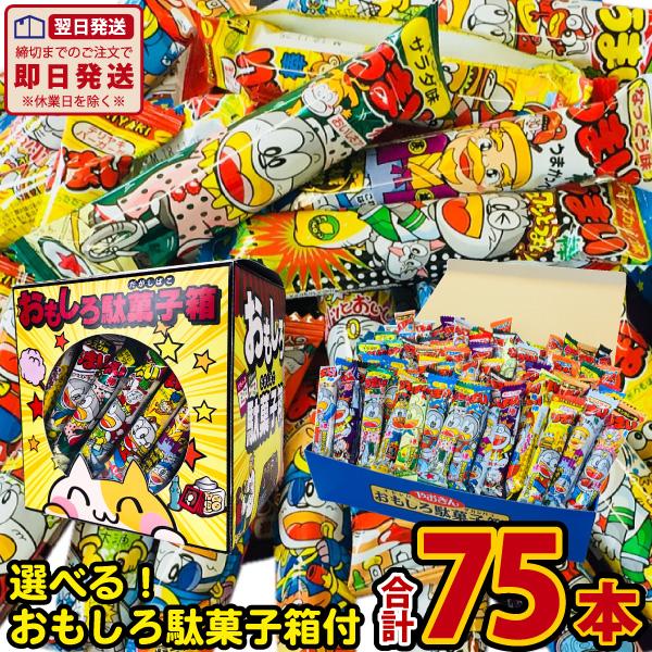 うまい棒 9種類 合計75本 詰め合わせセット☆選べる！おもしろ駄菓子箱