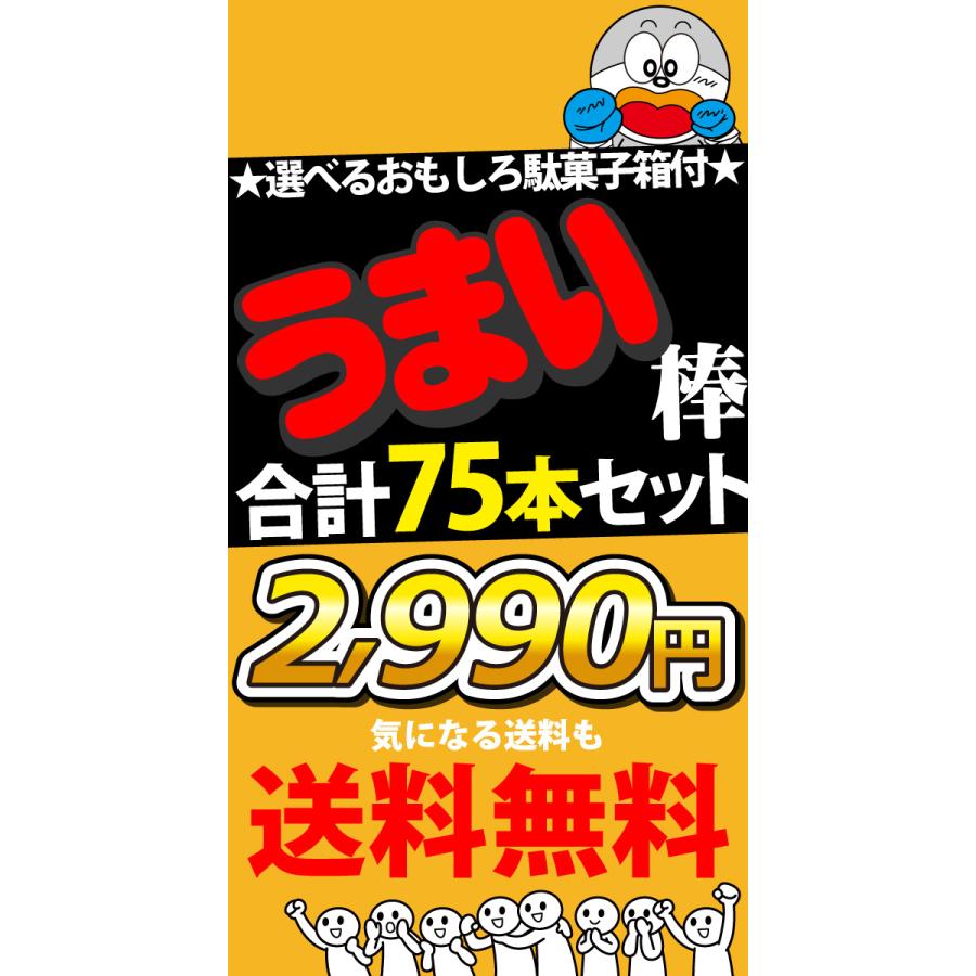 うまい棒 9種類 合計75本 詰め合わせセット☆選べる！おもしろ駄菓子箱