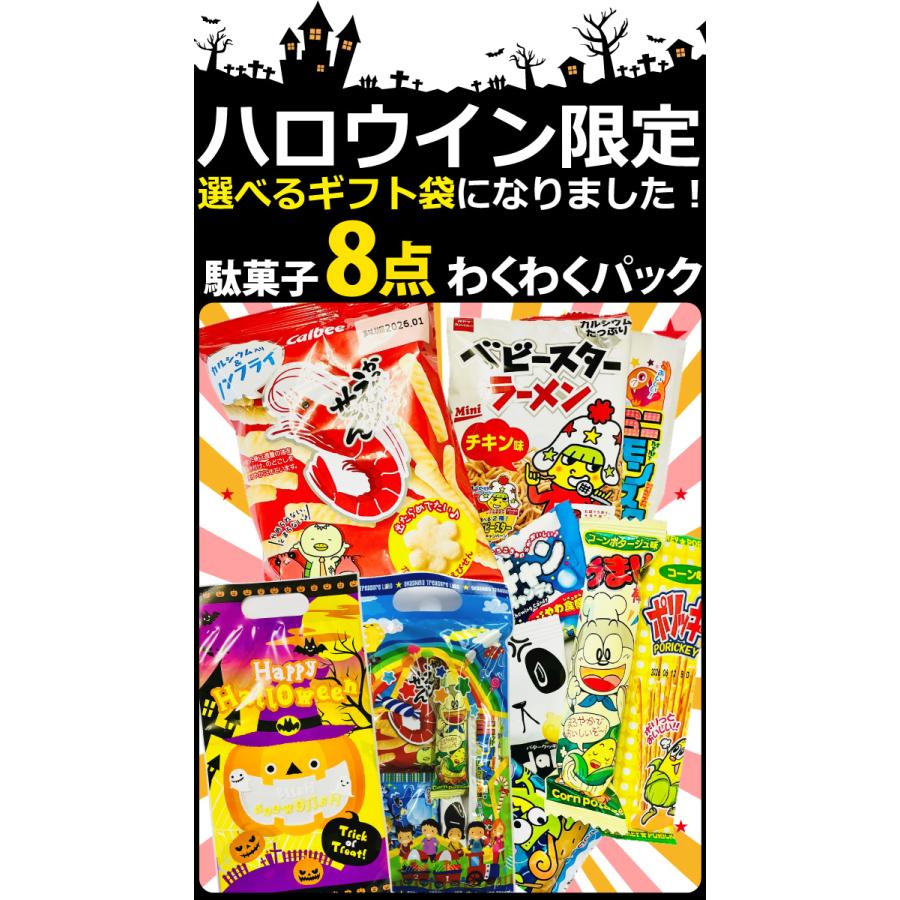 うまい棒 300円お菓子 【選べるギフト袋】8点詰め合わせ わくわく