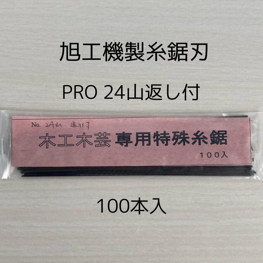 旭工機 糸のこ刃 糸鋸刃 No.10 電動糸のこ盤用糸鋸刃 手仕上PRO2号 24 