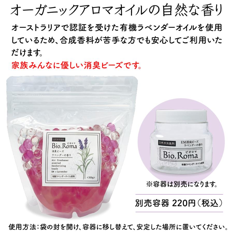 EM自然派消臭剤 Bio.Roma ビオロマ消臭ビーズ ラベンダーの香り