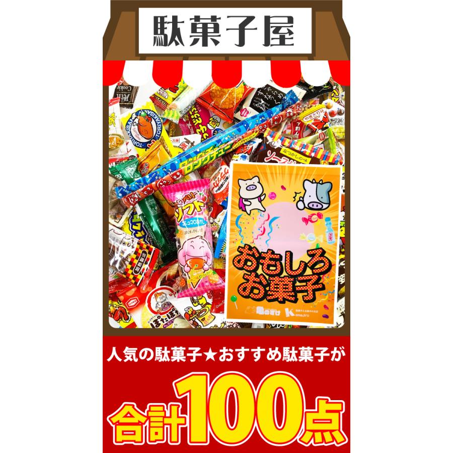 選べるギフト袋！ 駄菓子 詰め合わせ 100点入り 福袋セット　大量 お菓子 菓子まき 子供 個包装 駄菓子屋 駄菓子セット 送料無料 |  | 03
