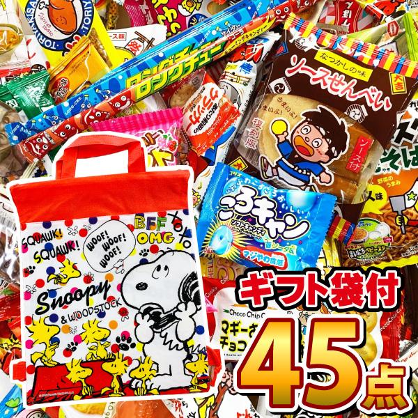スヌーピーギフト袋付 ★ 懐かしい駄菓子から新発売の駄菓子までいっぱい！駄菓子詰め合わせ 45点セット 送料無料 | 
