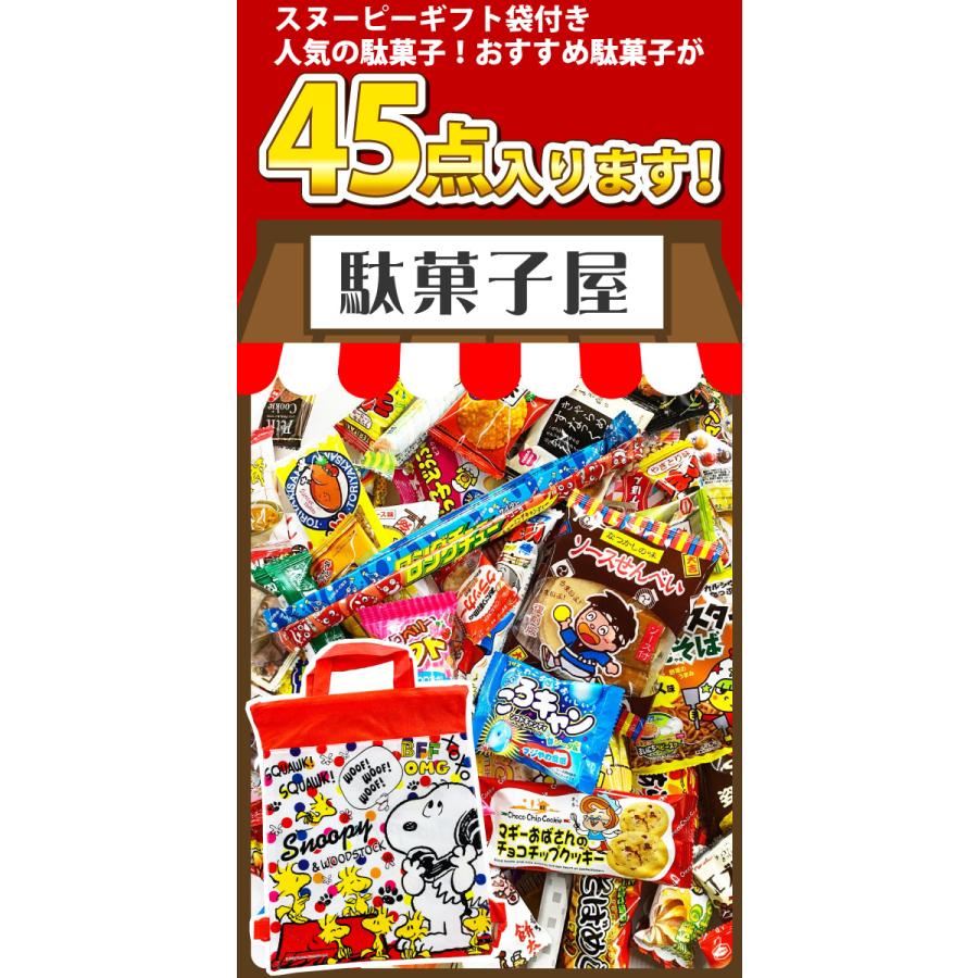 スヌーピーギフト袋付 ★ 懐かしい駄菓子から新発売の駄菓子までいっぱい！駄菓子詰め合わせ 45点セット 送料無料 |  | 01