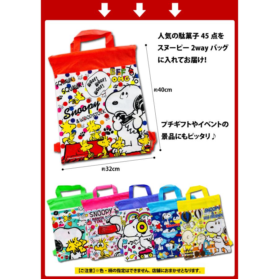 スヌーピーギフト袋付 ★ 懐かしい駄菓子から新発売の駄菓子までいっぱい！駄菓子詰め合わせ 45点セット 送料無料 |  | 03