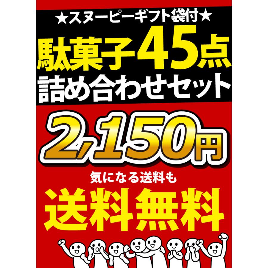 スヌーピーギフト袋付 ★ 懐かしい駄菓子から新発売の駄菓子までいっぱい！駄菓子詰め合わせ 45点セット 送料無料 |  | 05