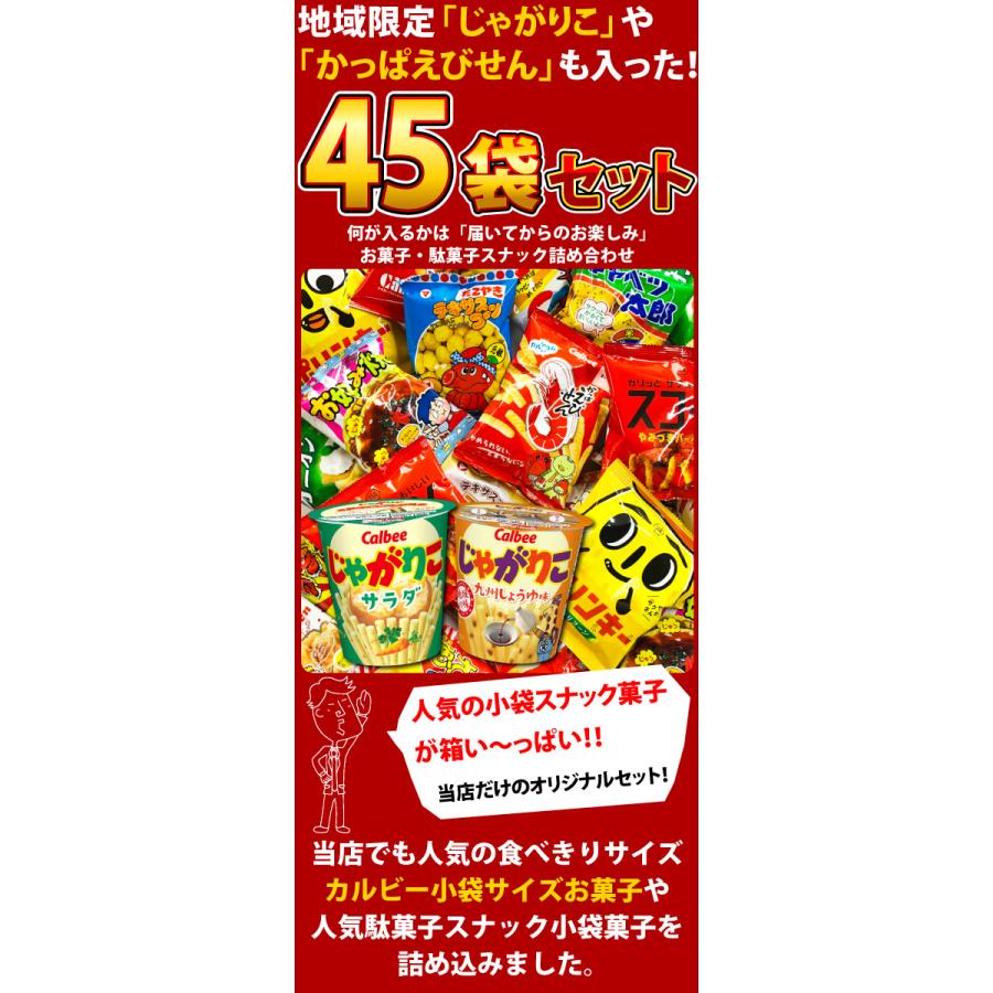 じゃがりこ や かっぱえびせん など スナック菓子 小袋 45袋 詰め合わせ福箱 お菓子 詰め合わせ スナック菓子 小袋 詰め合わせ 送料無料｜kamenosuke｜02