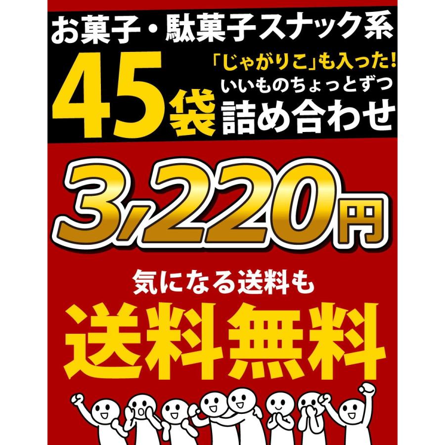 じゃがりこ や かっぱえびせん など スナック菓子 小袋 45袋 詰め合わせ福箱 お菓子 詰め合わせ スナック菓子 小袋 詰め合わせ 送料無料｜kamenosuke｜05