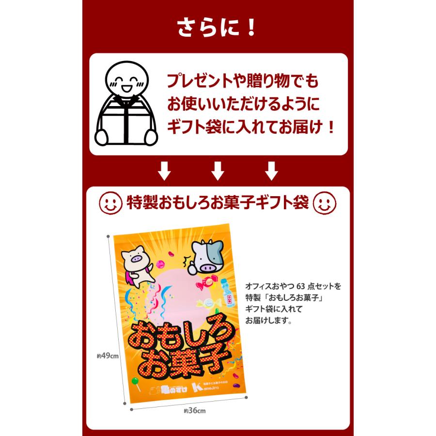 1点オマケ付　おもしろお菓子ギフト袋付！ ひとくちサイズのおやつを集めた「 オフィス お菓子詰め合わせ 63点セット」 送料無料 お菓子 詰め合わせ｜kamenosuke｜05