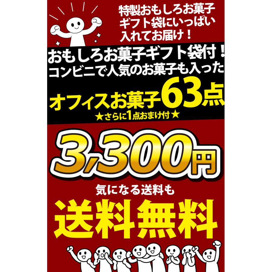 1点オマケ付　おもしろお菓子ギフト袋付！ ひとくちサイズのおやつを集めた「 オフィス お菓子詰め合わせ 63点セット」 送料無料 お菓子 詰め合わせ｜kamenosuke｜08