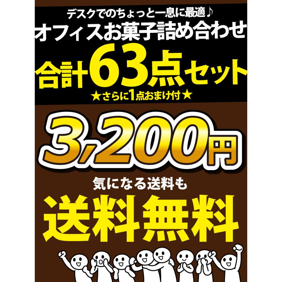 1点オマケ付　オフィス お菓子詰め合わせ 63点セット （内容が変わる場合もございます） 送料無料 お菓子 詰め合わせ ひとくちお菓子 ビスケット スナック菓子｜kamenosuke｜07