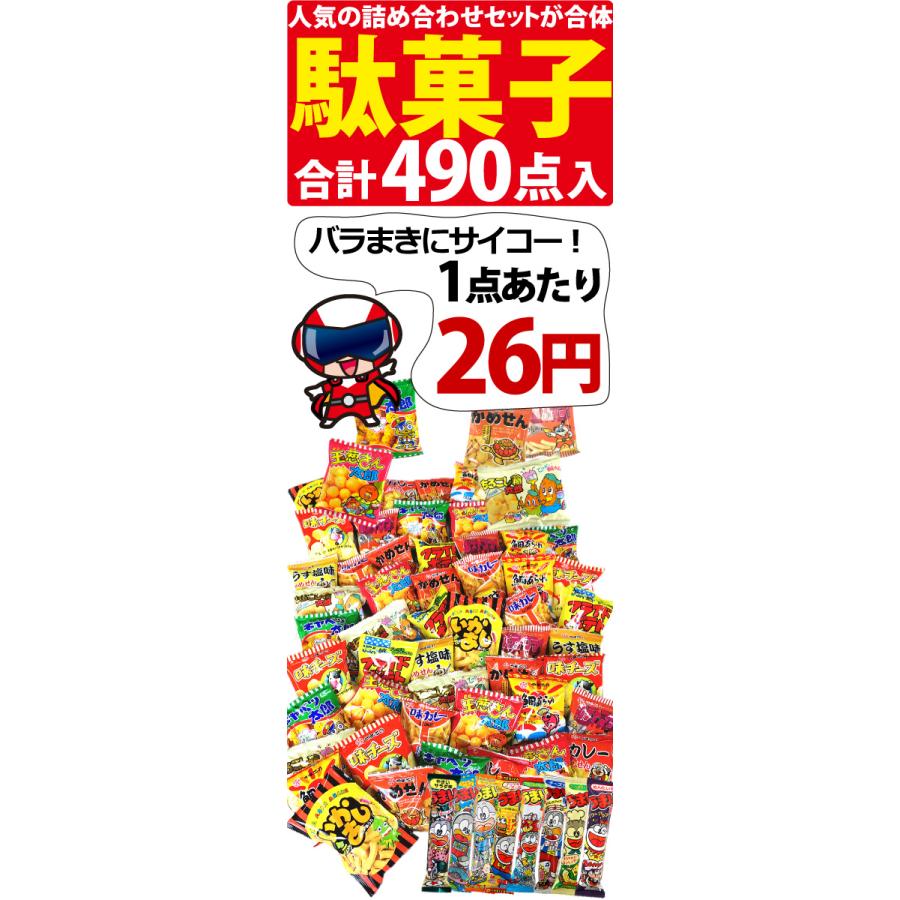 ランキング入り駄菓子ワンツースリーセット 合計490点入 駄菓子