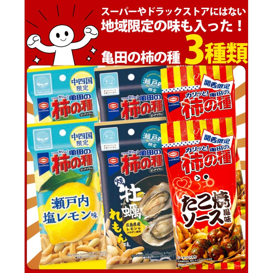 亀田製菓 柿の種 広島 大阪 地域限定も入った！3種類 合計6袋 お試し