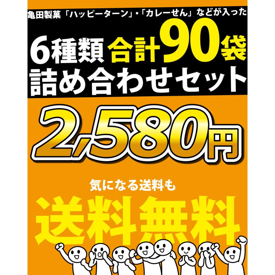 送料無料 あすつく対応 亀田製菓☆1袋あたり約29円☆「ハッピーターン」・「カレーせん」・「ぽたぽた焼」など入った6種類90袋詰め合わせセット  :4510656410819set11:亀のすけ - 通販 - Yahoo!ショッピング