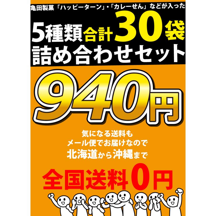 亀田製菓 ハッピーターン カレーせん ぽたぽた焼き ソフトサラダ など
