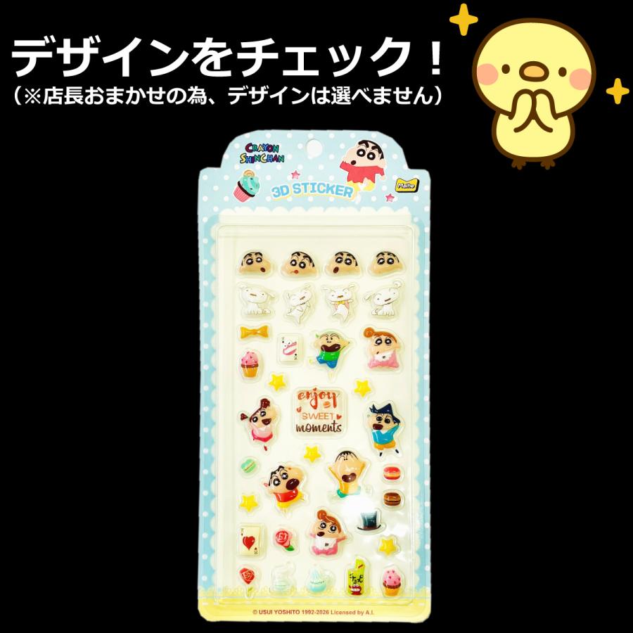 500円 送料無料 店長おまかせ！ クレヨンしんちゃん 3D ぷっくりシール