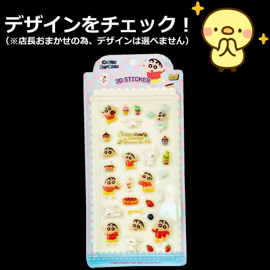 500円 送料無料 店長おまかせ！ クレヨンしんちゃん 3D ぷっくりシール