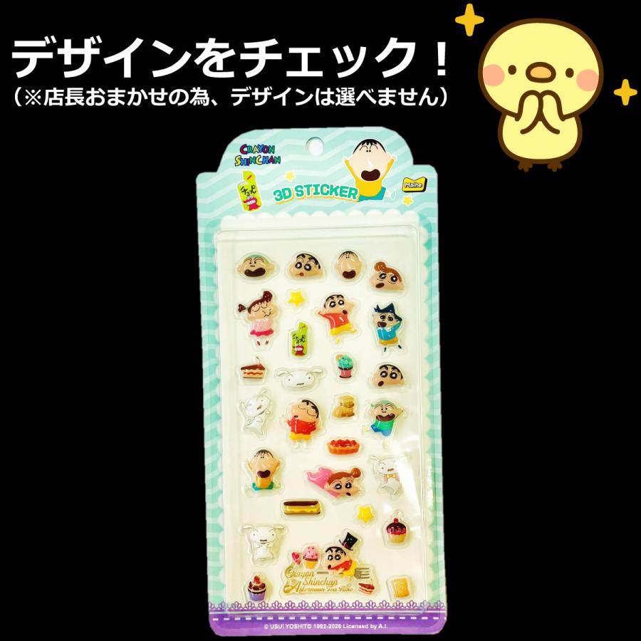 500円 送料無料 店長おまかせ！ クレヨンしんちゃん 3D ぷっくりシール