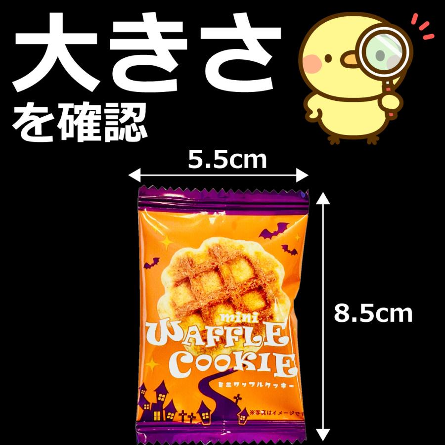 ミニワッフルクッキー ハロウィン 50袋【賞味期限2027年1月10日