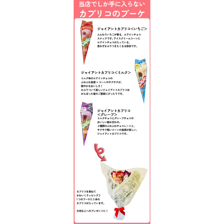 グリコ カプリコのブーケ（カプリコセット カプリコ限定 ジャイアントカプリコいちご） 2セット　送料無料 限定 プレゼント ギフト 花束 カプリコ | Caplico | 03