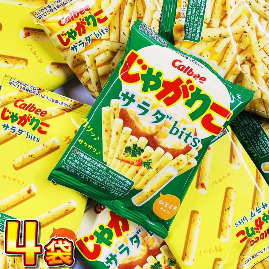 500円 送料無料　カルビー じゃがりこ サラダbits 小袋4袋　 メール便 送料無料　500えん 送料無料 ポイント消化 訳あり お試し じゃがりこ bits（Yahoo!・亀のすけ）