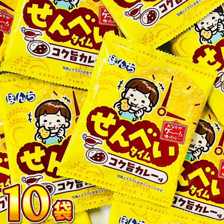 ぼんち せんべいタイム コク旨カレー味 10袋　 メール便 送料無料 業務用 駄菓子 ポイント消化 お試し 訳あり（Yahoo!・亀のすけ）