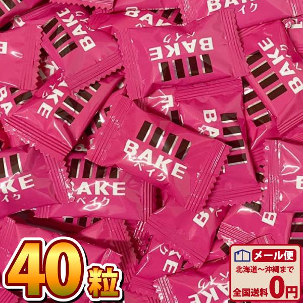 森永製菓 BAKE ベイク ショコラ 焼きチョコ（40粒）  メール便 送料無料 お試し ポイント消化 チョコレート 1000円ポッキリ（Yahoo!・亀のすけ）