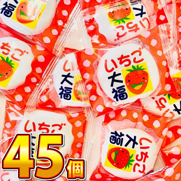 いちご大福 45個 ゆうパケット便 メール便 送料無料 やおきん 駄菓子