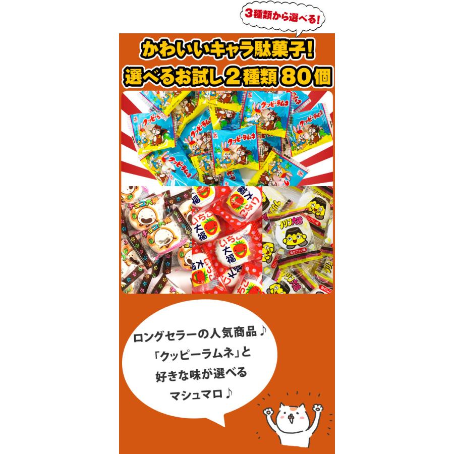 かわいいキャラ駄菓子 クッピーラムネ 選べるチョコ大福 いちご大福 プリン大福 合計80個詰め合わせお試しセット ゆうパケット便 メール便 送料無料 set 亀のすけ 通販 Yahoo ショッピング