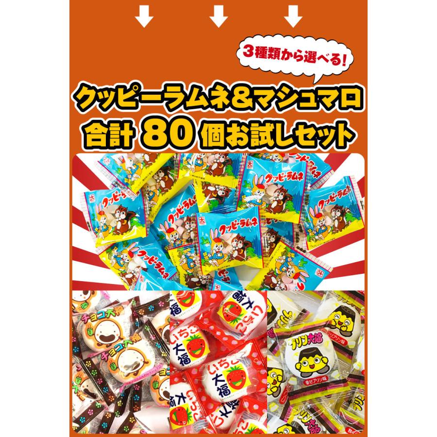 かわいいキャラ駄菓子 クッピーラムネ 選べるチョコ大福 いちご大福 プリン大福 合計80個詰め合わせお試しセット ゆうパケット便 メール便 送料無料 set 亀のすけ 通販 Yahoo ショッピング