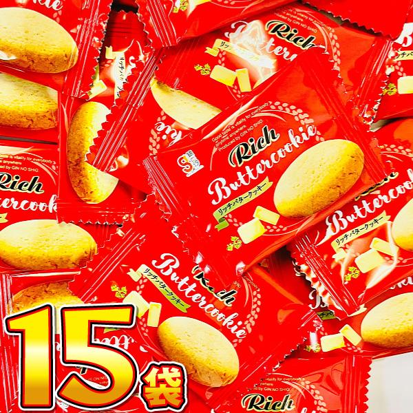 500円 送料無料 銀の汐 リッチバタークッキー 15袋　 メール便 送料無料　ポイント消化 訳あり クッキー 訳あり 個包装 500えん 送料無料（Yahoo!・亀のすけ）