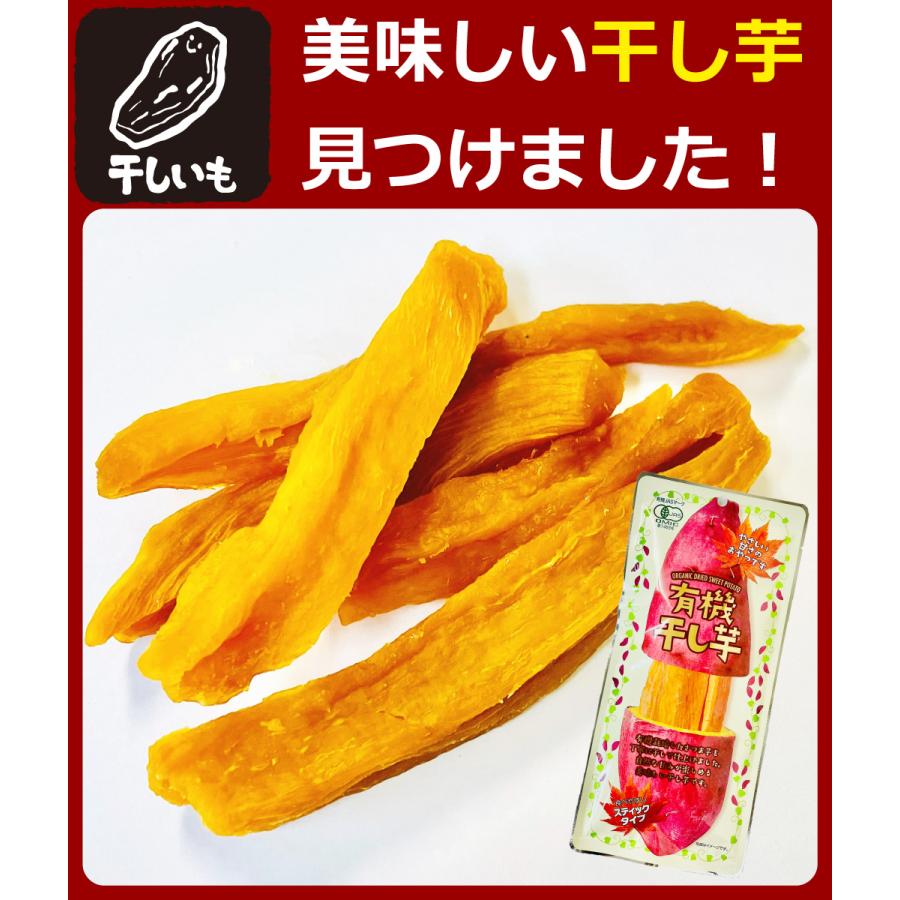 500円 送料無料 タクマ食品 今までより内容量が倍！「有機 干し芋」 1