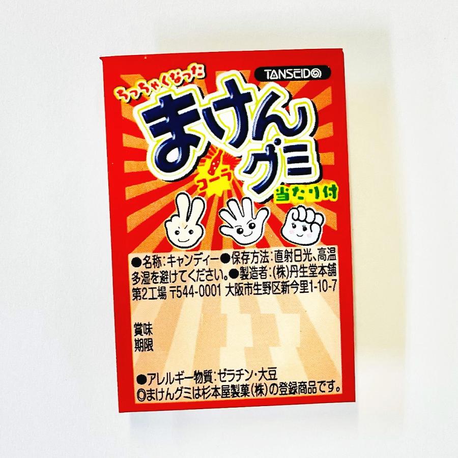 丹生堂 ちっちゃくなった まけんグミ コーラ味 連続当たりくじ付 1箱