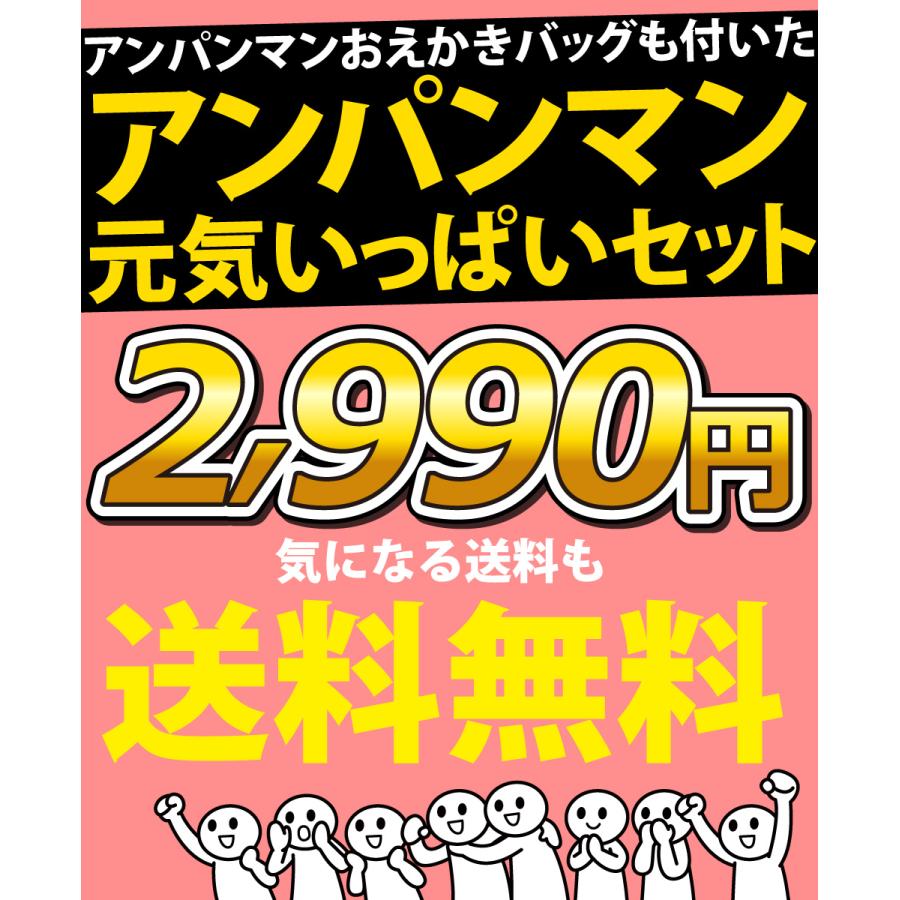 アンパンマン おえかきバッグセット付「アンパンマン元気いっぱいセット」　アンパンマン お菓子 詰め合わせ キャラクター プレゼント 送料無料 | 不二家 | 05
