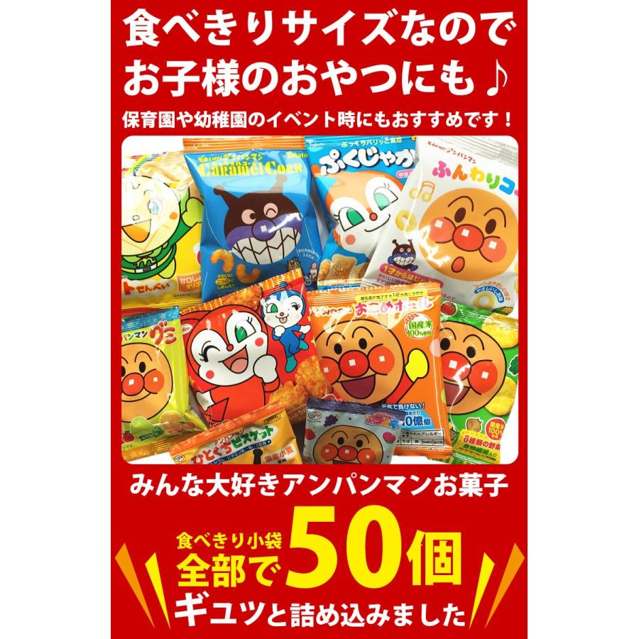 アンパンマン小分けお菓子 10種類50袋詰合せセット お子様のおやつの時間ですよー！全員集合！　おやつ 景品 販促 アンパンマン お菓子 送料無料｜kamenosuke｜04