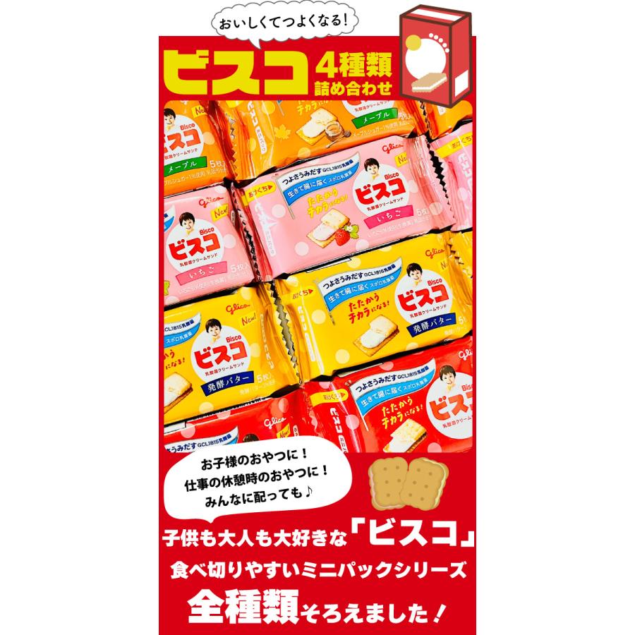 グリコ ビスコ ミニパック 4種類お試しセット 1袋（5枚入）×合計