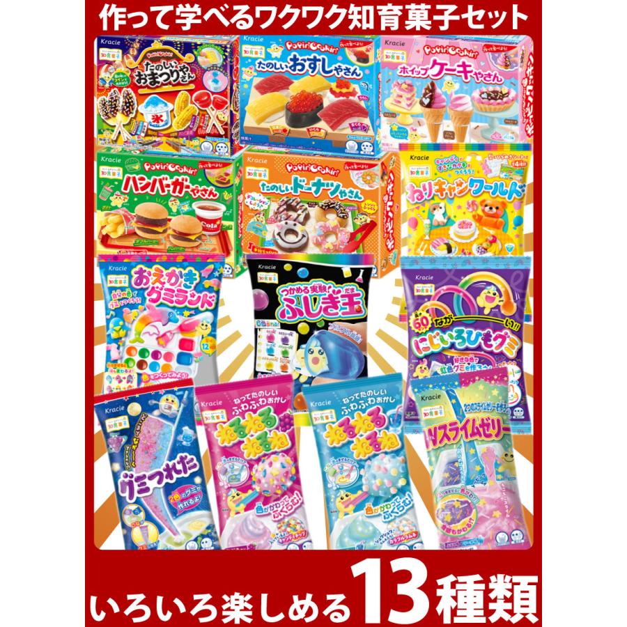 Kracie（クラシエ） 知育菓子詰め合わせ 13種類セット 駄菓子 お菓子