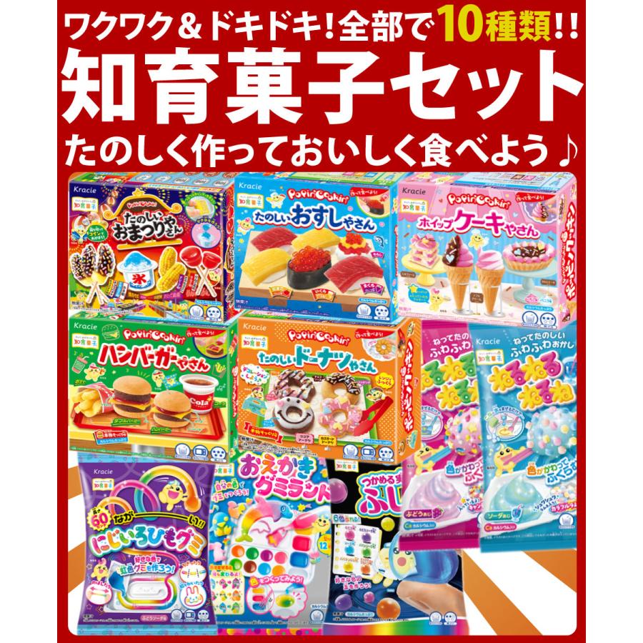 Kracie（クラシエ） 知育菓子 10種類セット 駄菓子 お菓子 詰め合わせ