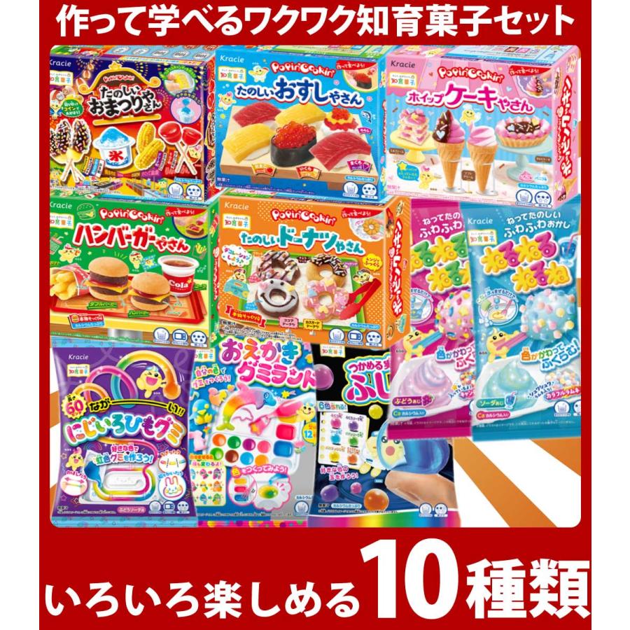 Kracie（クラシエ） 知育菓子 10種類セット 駄菓子 お菓子 詰め合わせ
