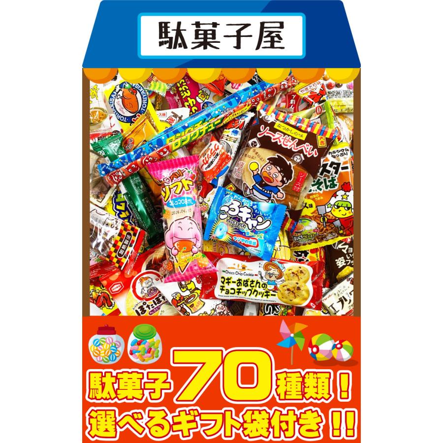 福袋入り！ ぬりえ付 駄菓子 詰め合わせ 70点セット 送料無料