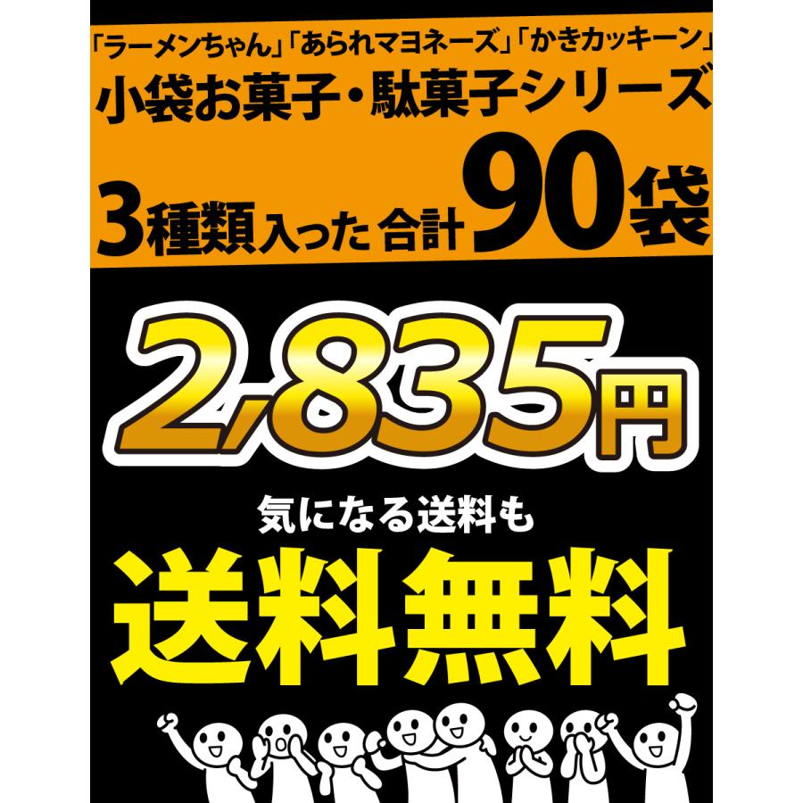 ヤスイ・銀の汐「ラーメンちゃん」「柿の種」など 人気3種 小袋お菓子・駄菓子シリーズ 合計90袋 詰め合わせセット 送料無料 おつまみ イベント 景品｜kamenosuke｜06